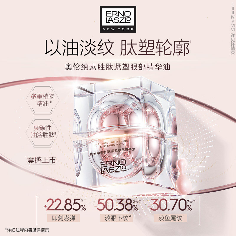 【会员专享】奥伦纳素胜肽紧塑眼部精华油7颗*1瓶+20元回购券 员购实拍商品图