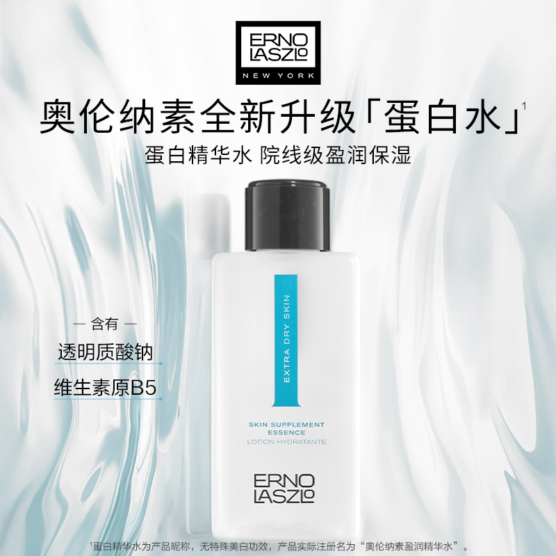 【限时加赠】奥伦纳素蛋白精华水 特润盈润水爽肤水补水保湿
