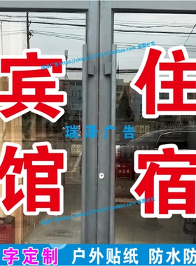 宾馆住宿旅馆酒店玻璃门窗户广告自粘贴纸订做打字刻字超特大双层