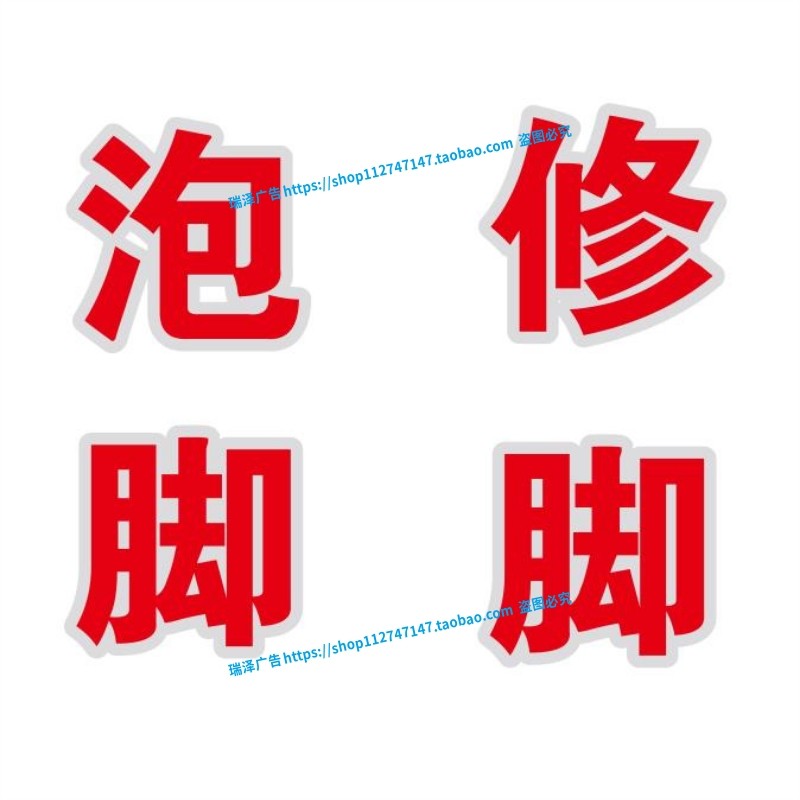 专业正规泡脚修脚头疗按摩广告字帖玻璃门窗自粘即时贴纸文字定制 - 图3