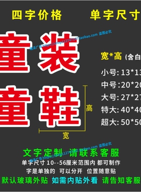 童装童鞋服装店女装男装广告字定制贴纸贴字自粘即时贴刻字防水