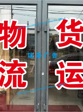 物流货运快递同城配送跑腿送货广告贴纸自粘车贴墙贴玻璃文字定制