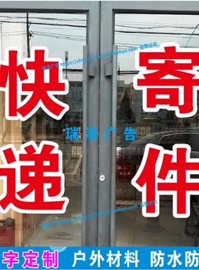 中通圆通申通顺丰韵达快递寄件收件超市代收点广告字贴定制贴纸字