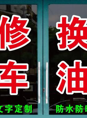 修车换油补轮胎换电瓶保养广告字自粘贴字定制玻璃门窗墙上订做字