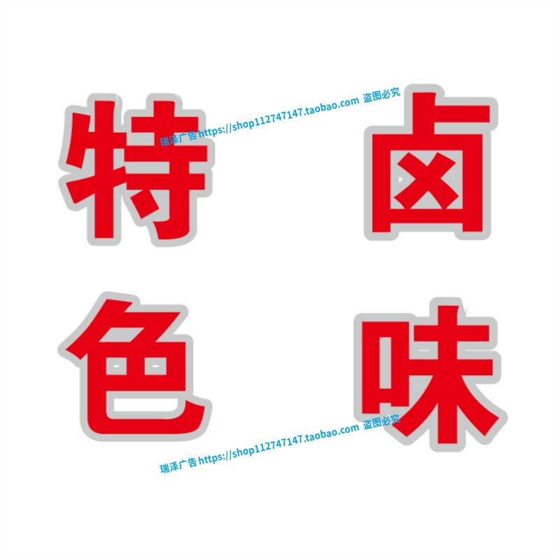 特色卤味鸭头猪头肉广告字定制玻璃门贴纸字帖橱窗墙贴防水刻字