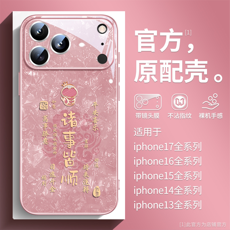 诸事皆顺苹果17promax手机壳爆款文字16pro镜头全包iphone15高档玻璃16e金属漆14plus男女13pro发财马12套max - 图2