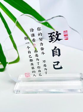 学生开学励志礼物办公室摆台桌面励志摆件高透亚克力不规则励志语