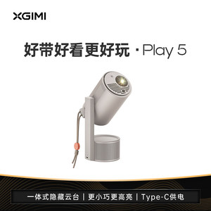 【重磅新品预售】极米Play 5高亮云台投影仪家用1080P全高清便携智能小型投影机卧室户外露营大屏家庭影院