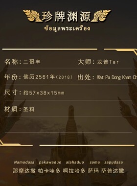 泰国佛牌二哥丰龙普Tar大师
