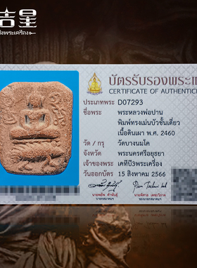 泰国佛系牌正品神兽崇迪龙婆班