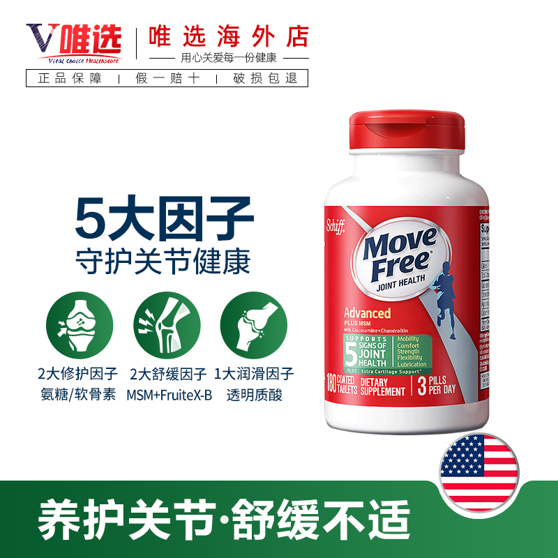 美国进口schiff move free葡萄糖 唯选海外氨基葡萄糖