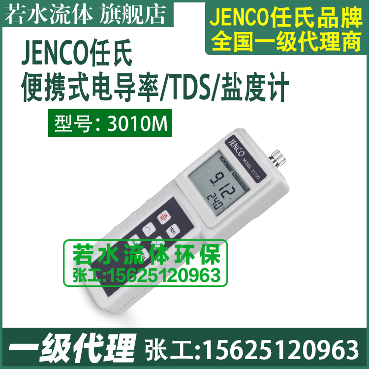 3010M美国任氏JENCO便携式电导率分析仪盐度计TDS测试仪电极106A - 图0