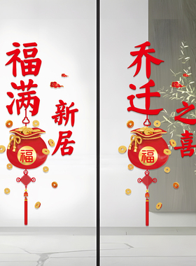 乔迁之喜装饰窗花静电贴福字