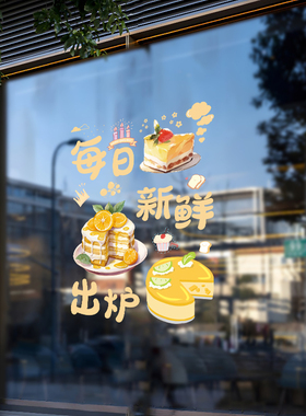 推拉门橱窗玻璃静电贴蛋糕贴画