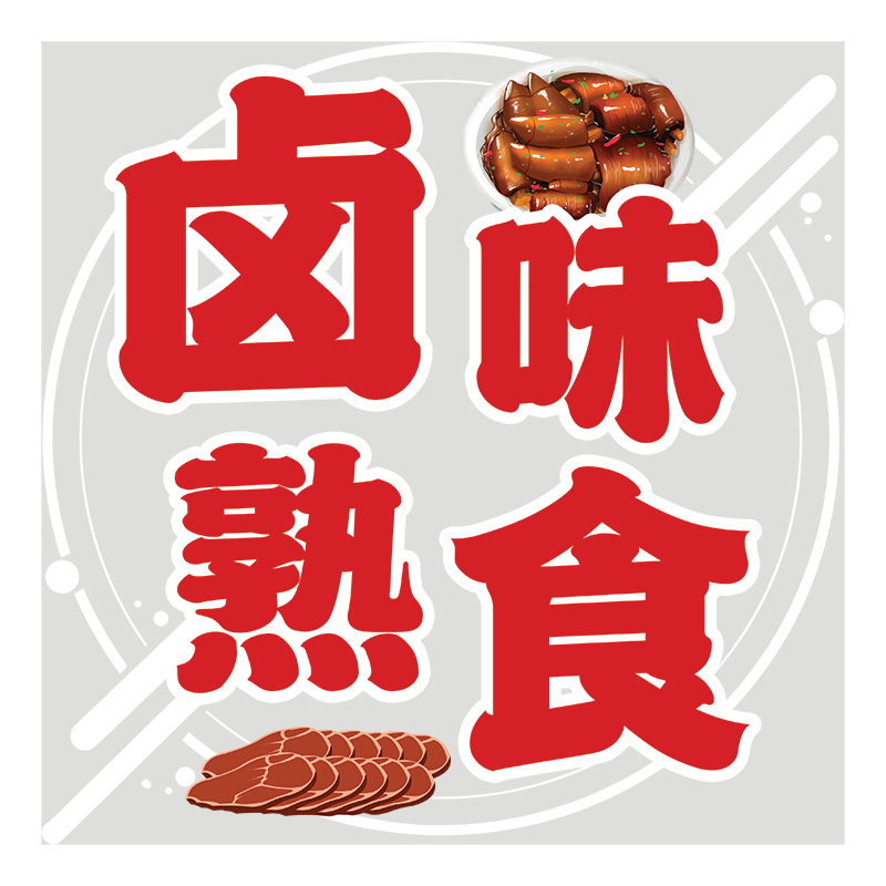 个性卤味凉菜熟食店玻璃门广告宣传海报贴画奶茶汉堡早餐午餐贴画