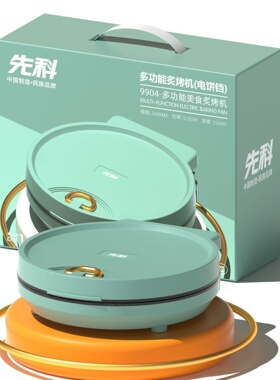 先科家用电饼铛多功能炫彩深大烤盘悬浮式双面加热煎烙焙厨具