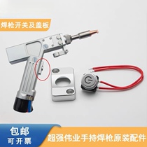 Handheld laser welding gun super-powerful Great Career Accessories Switch Button Original laser handheld welding machine button cover plate