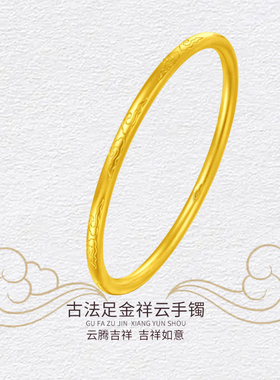 深圳水贝古法黄金手镯实心祥云金手镯足金999素圈金镯子送礼收藏