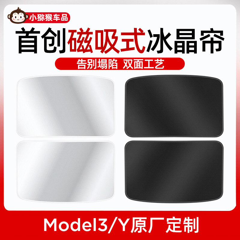 适用特斯拉遮阳帘Model3/y焕新版天窗冰晶帘车顶防晒挡天幕丫配件 - 图0