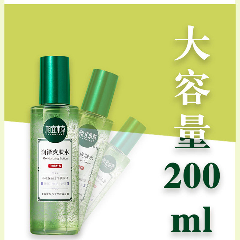 相宜本草女清爽型补水爽肤水 相宜本草卓彩化妆水/爽肤水