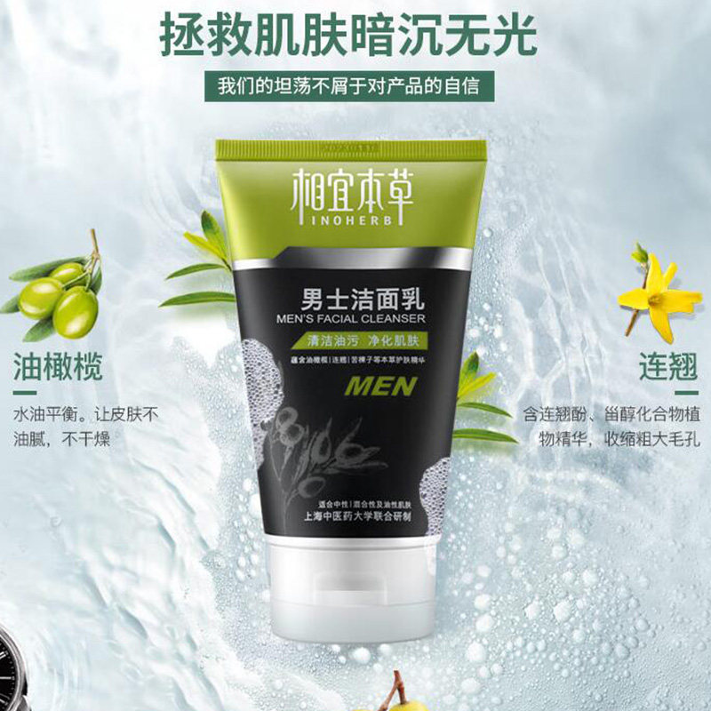 相宜本草清洁收缩毛孔官方旗舰店 相宜本草卓彩男士洁面