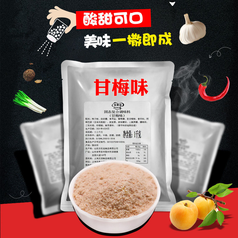 倍美滋鸡排甘梅粉撒料1kg甘梅地瓜条用撒粉正宗梅子粉商用调味料 正欣食品 淘优券