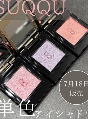 现货！日本专柜 SUQQU 2025秋季新单色眼影 L05/ M02/L101