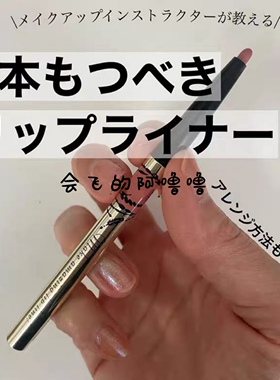 【现货】吉田朱里同款！日本integrate裸色唇线笔自然丝滑50/750