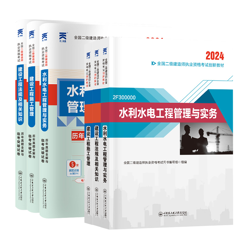 二建水利水电工程管理与实务2024年二级建造师教材历年真题库试卷习题复习资料考试用书水利水电工程管理与实务全套共6本教材试卷