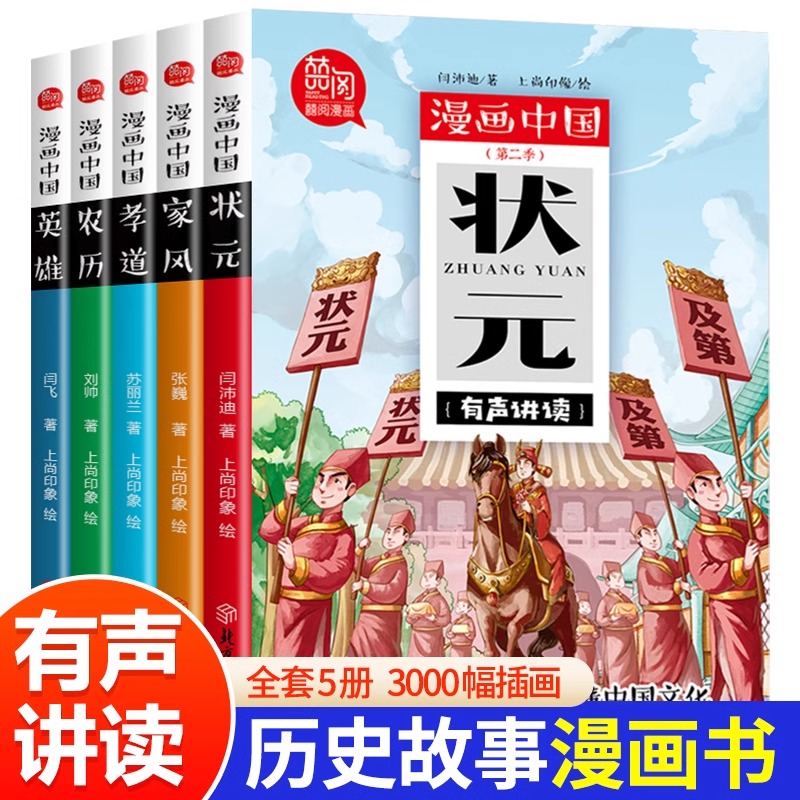 漫画中国二季状元家风孝道农历英雄塑封全5册中小学生课外阅读古代英雄24节气历代状元尊孝双亲家风传承-图0