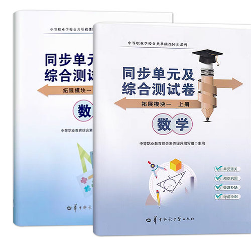 2025版中职生数学拓展模块一上册下册同步单元及综合测试卷高教版中职生同步期中期末单元检测卷综合测试卷 单元通关知识巩固 - 图3
