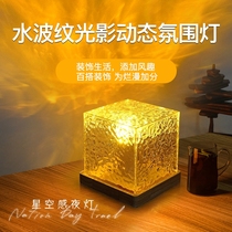 Enterprise Journey Water Corrugated small night light Light Shadow Rotating Starry Sky Sensation Night Projection Ambience Light Gifts Headboard Table Lamp