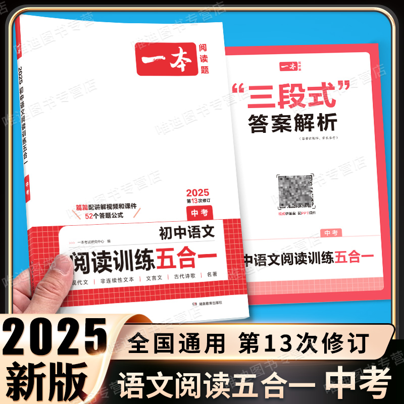 2025版一本初中语文现代文阅读五合一训练七年级八年级九年级阅读理解专项训练书中考初一文言文古诗文阅读真题初二初三课外练习册 - 图2