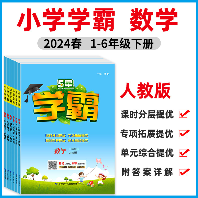 2024春5星学霸小学学霸一年级二年级三四五六年级上册下册语文数学英语人教版北师大版同步训练习册专项提优大试卷课时作业本经纶-图2