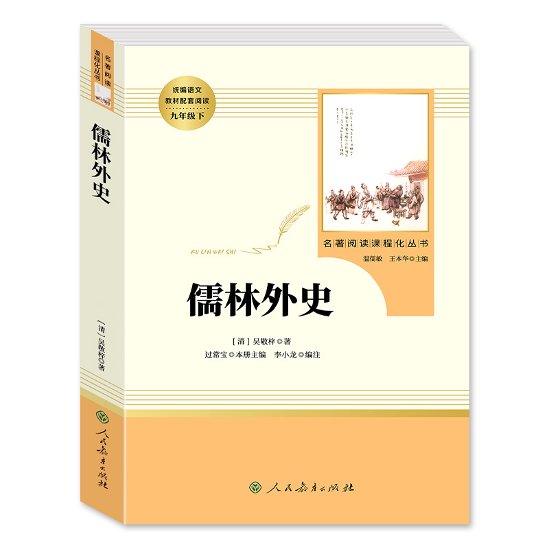 【人教版】儒林外史 正版 原著 吴敬梓人民教育出版社九年级下册名著完整版初中生初三9下必读课外书籍中学生读物白话文外传简爱 - 图3