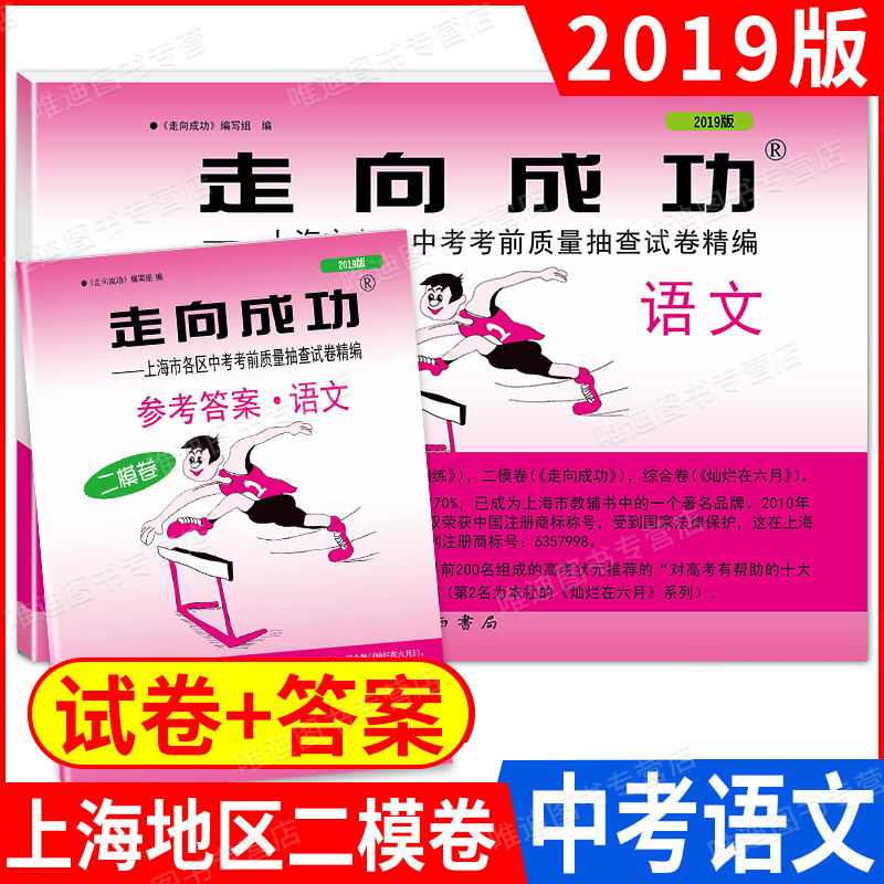 2019二模卷上海中考走向成功二模语文数学英语物理化学试卷+答案上海市初中版初三九年级各区考前质量抽查模拟精编汇编10本全套-图0