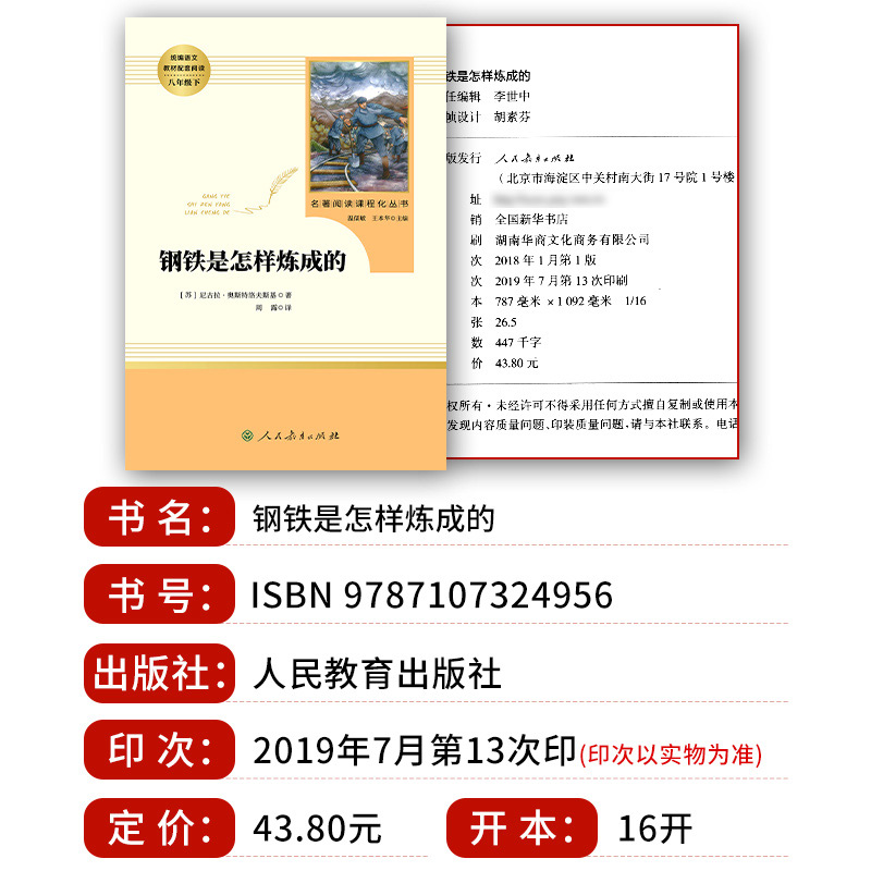 钢铁是怎样炼成的人民教育出版社初中正版原著完整版无删减八年级下册必读名著初中生语文课外书阅读文学书目人教版怎么和经典常谈