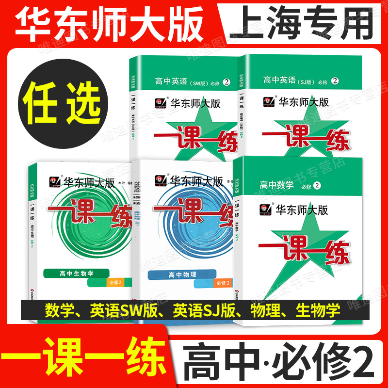 2024一课一练高一数学必修1高中物理化学必修一第一册生物语文上册英语历史华东师大版同步上海高一必修2高二辅导教材教辅资料书-图3