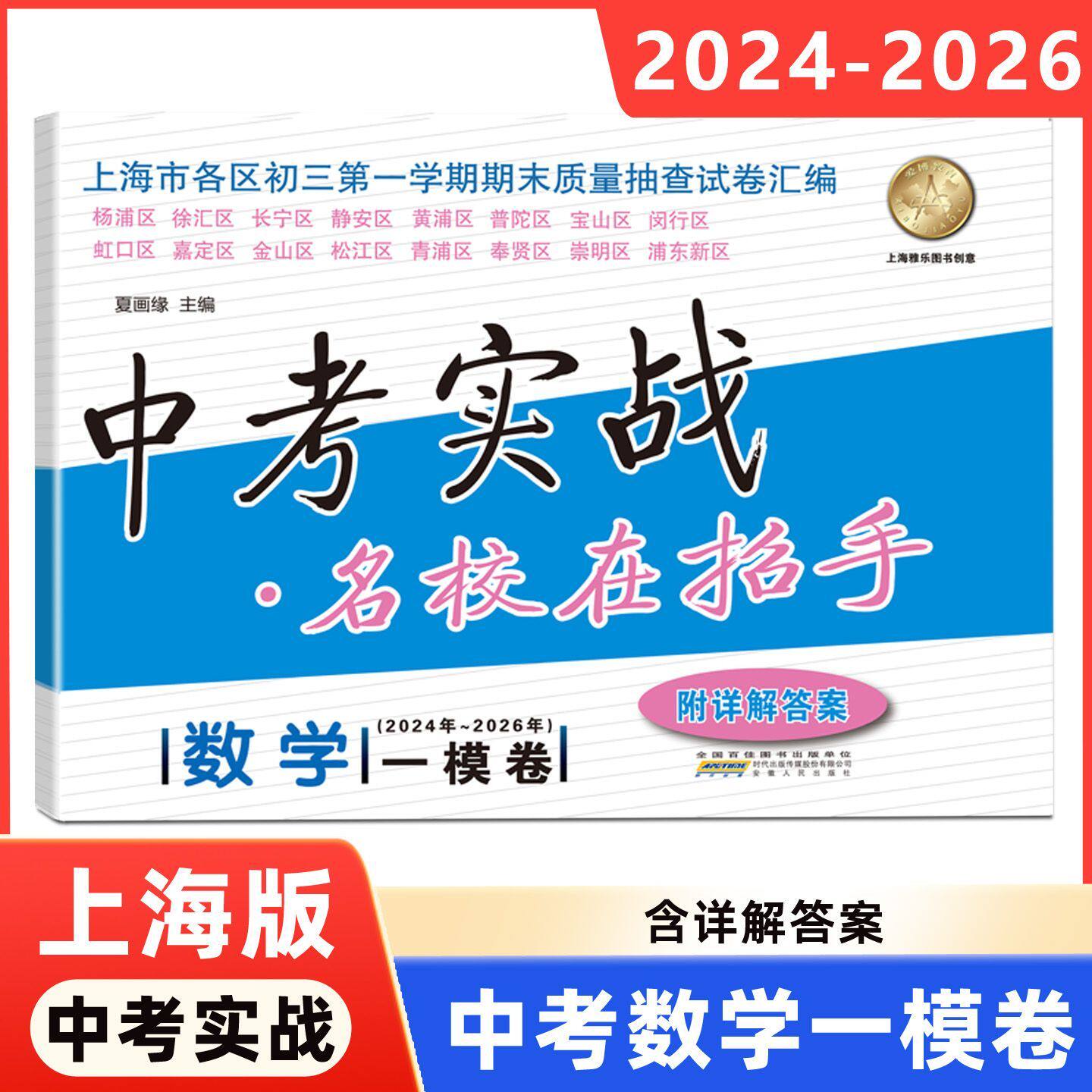 2023-2025年版中考实战上海中考一模卷 中考二模卷语文数学英语物理化学名校在招手三年合订本全套初中初三历年真题模拟试卷