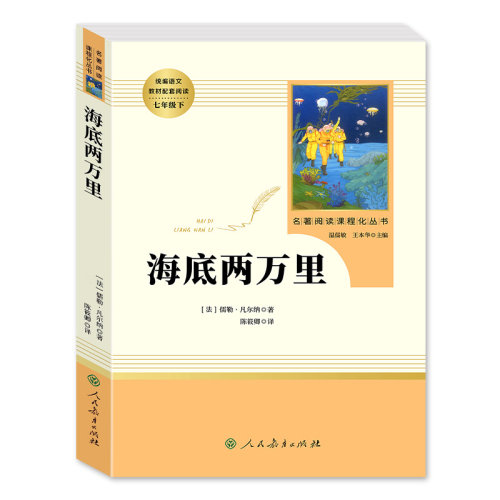 海底两万里人民教育出版社七年级下册必读正版书原著凡尔纳无删减完整版初中生人教版中小学生语文课外书阅读文学名著初一骆驼祥子-图3