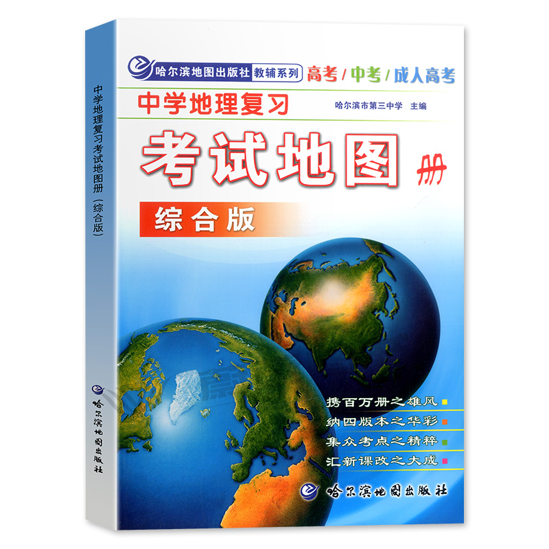 正版现货中学地理复习考试地图册综合版高中地理地图册高考地理地图交通图中考成人高考哈尔滨地图出版社-图3