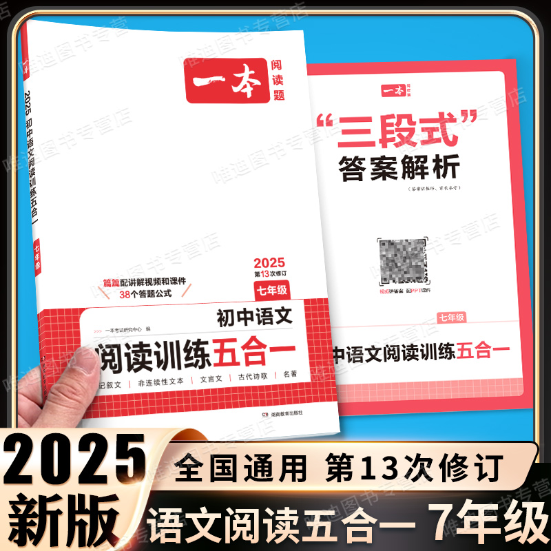 2025版一本初中语文现代文阅读五合一训练七年级八年级九年级阅读理解专项训练书中考初一文言文古诗文阅读真题初二初三课外练习册 - 图0