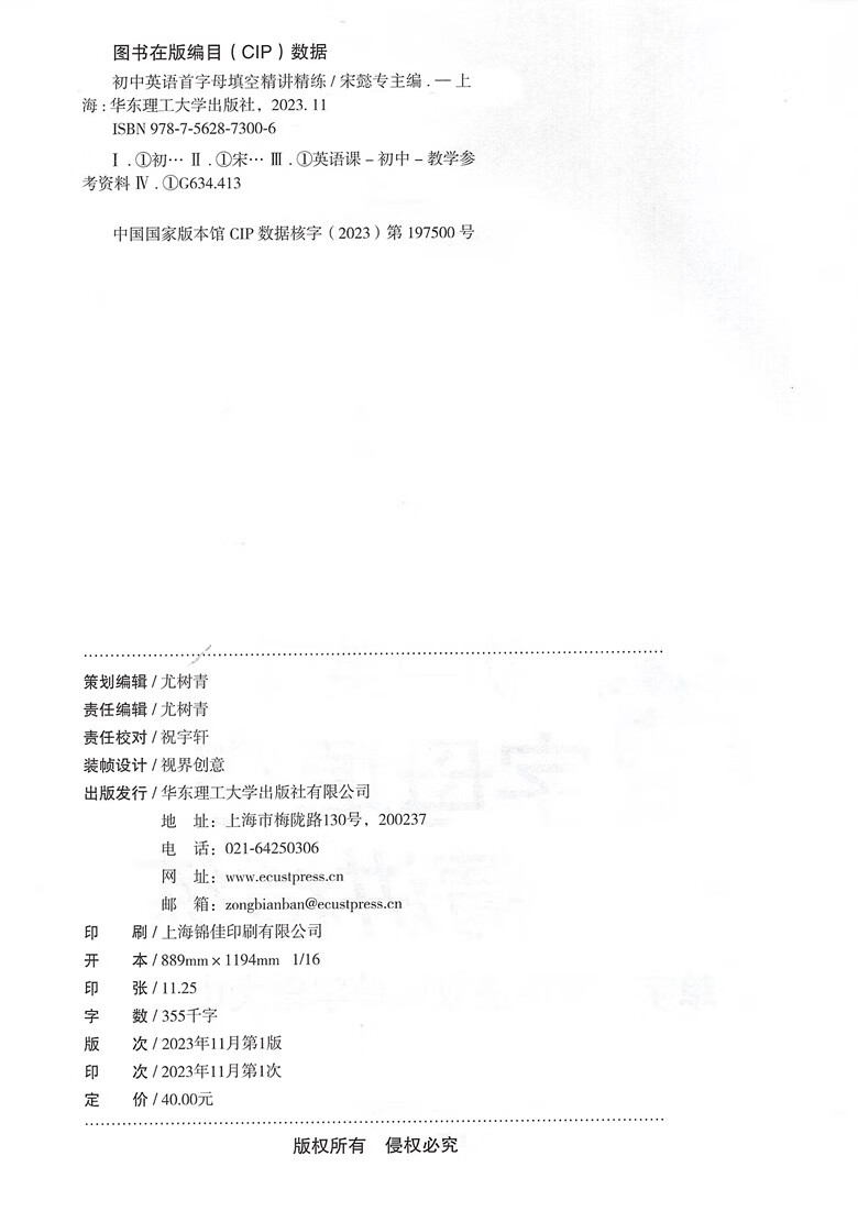 初中英语 首字母填空精讲精练 掌握核心常考词 巩固单词 衔接篇章练习 循序渐进直达中考难度 华东理工大学出版社 - 图0