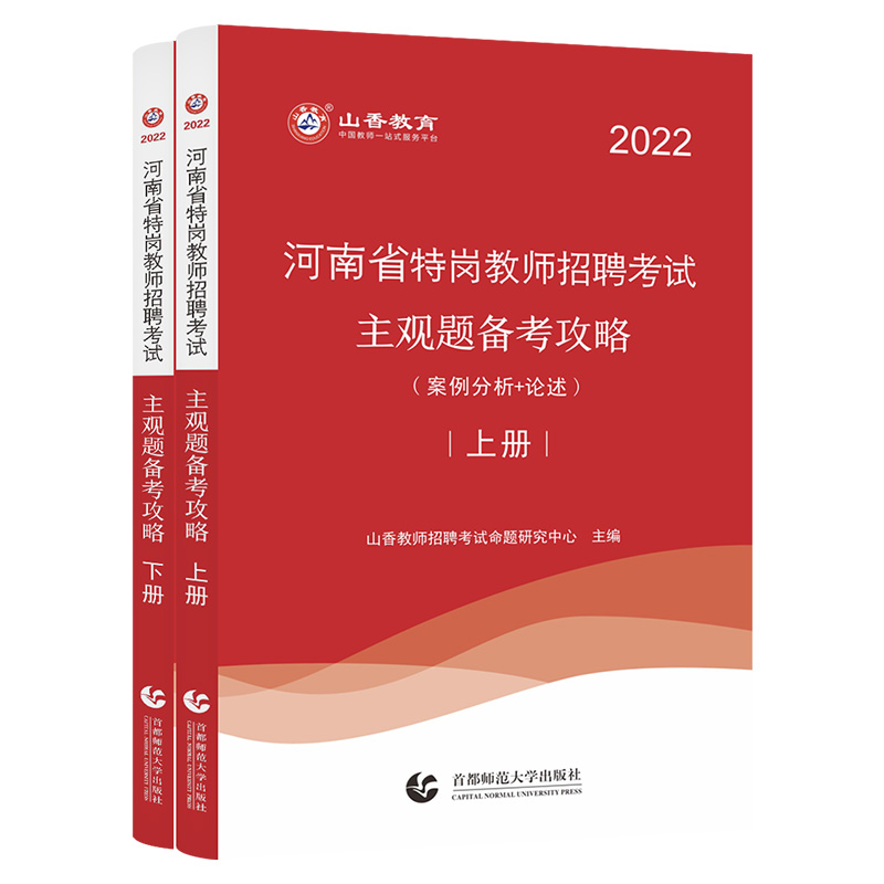 山香备考2022河南省特岗教师招聘考试主观题备考攻略 案例分析题论述题教学设计题教育写作题精讲精练专项训练事业考编制题库 - 图3