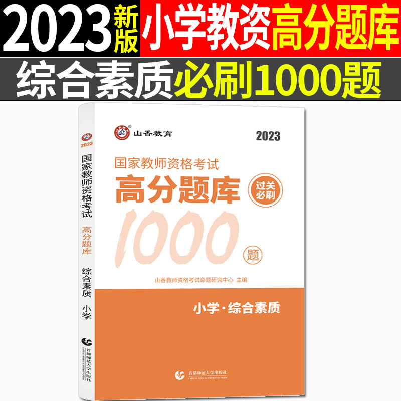 正版山香2023年国家教师资格证考试配套章节题库全真模拟试卷小学综合素质高分题库过关1000题小学教师资格证考试冲刺资格证书 - 图0