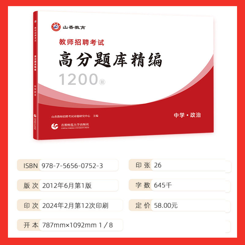 2026山香教师招聘中学政治高分题库精编1200题历年真题试卷教师招聘考试2026山香教师招聘教材2025赠网课教招真题初中高中全国通用