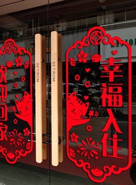 欢迎回家贴纸楼盘交房小区物业单元门贴玻璃门窗花装饰场景布置