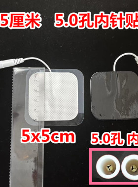 5.0内插针按摩贴反针自粘电极片