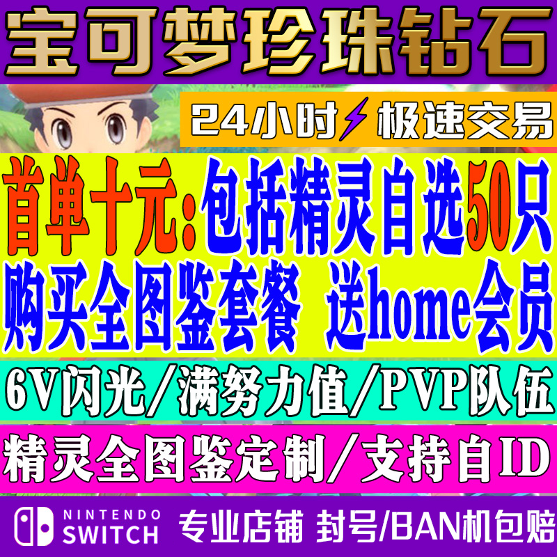 NS switch 宝可梦钻石珍珠精灵6v闪光神兽全图鉴道具pokemon home - 图1