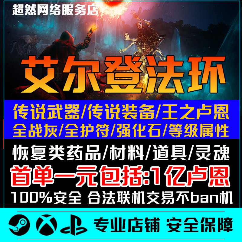 PS4 PS5艾尔登法环刷魂武器装备道具材料锻造石卢恩steam XBOX PC - 图0